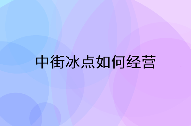 中街冰点怎么做营销活动宣传，两个提升业绩的工具
