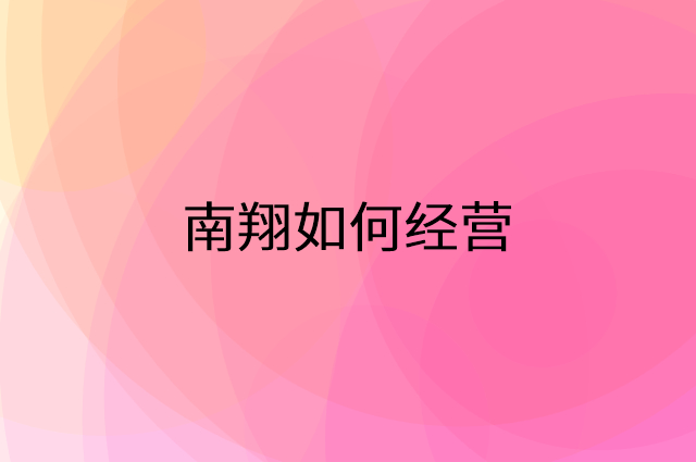 南翔怎么做营销活动宣传，两个提升业绩的工具