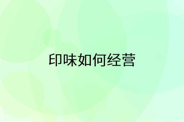 印味怎么做营销活动宣传，两个提升业绩的工具