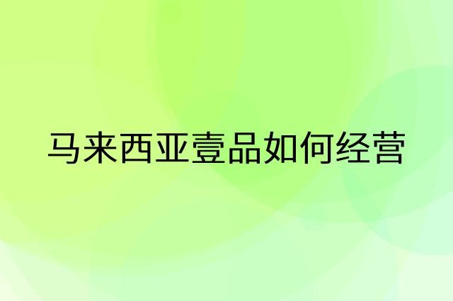 马来西亚壹品怎么做营销活动宣传，两个提升业绩的工具