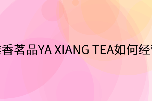 雅香茗品YA XIANG TEA怎么做营销活动宣传，两个提升业绩的工具