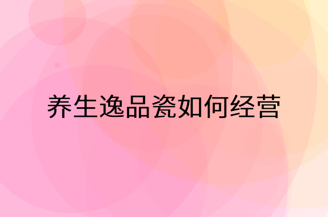 养生逸品瓷怎么做营销活动宣传，两个提升业绩的工具