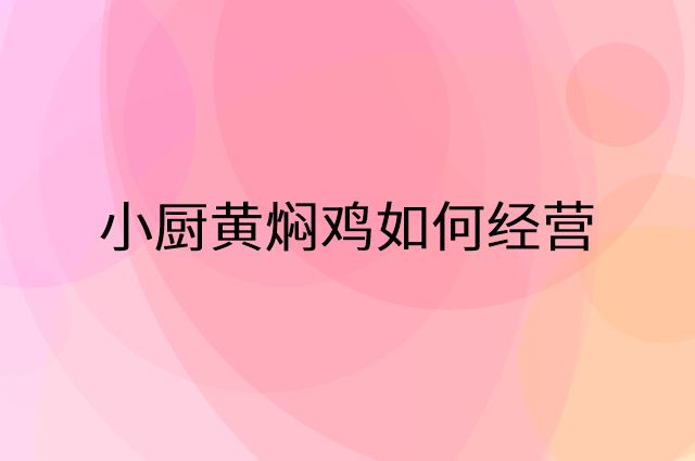 小厨黄焖鸡怎么做营销活动宣传，两个提升业绩的工具