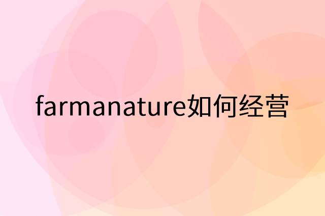 farmanature怎么做营销活动宣传，两个提升业绩的工具