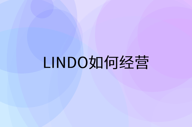 LINDO怎么做营销活动宣传，两个提升业绩的工具