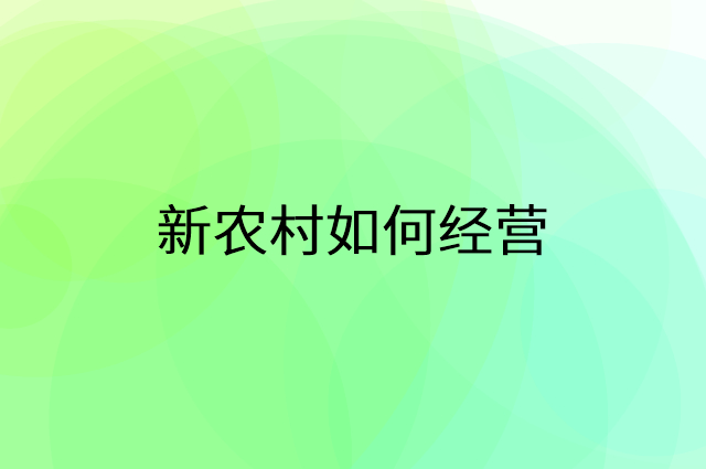 新农村怎么做营销活动宣传，两个提升业绩的工具