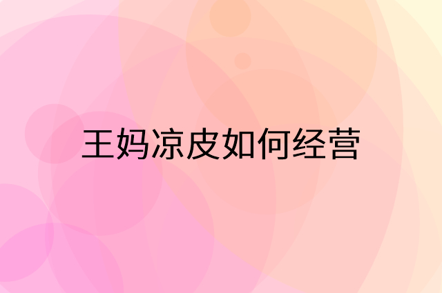 王妈凉皮怎么做营销活动宣传，两个提升业绩的工具