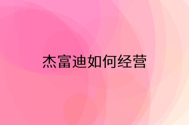 杰富迪怎么做营销活动宣传，两个提升业绩的工具