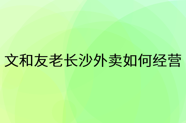文和友老长沙外卖怎么做营销活动宣传，两个提升业绩的工具