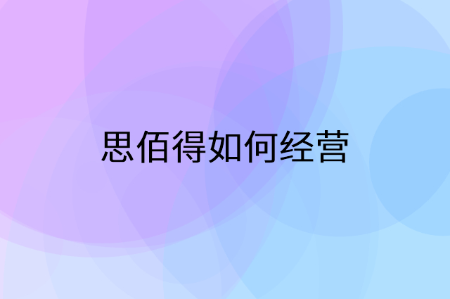 思佰得怎么做营销活动宣传，两个提升业绩的工具