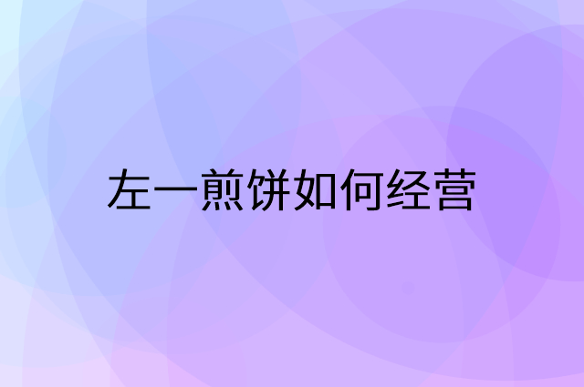 左一煎饼怎么做营销活动宣传，两个提升业绩的工具