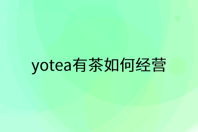 yotea有茶怎么做营销活动宣传，两个提升业绩的工具