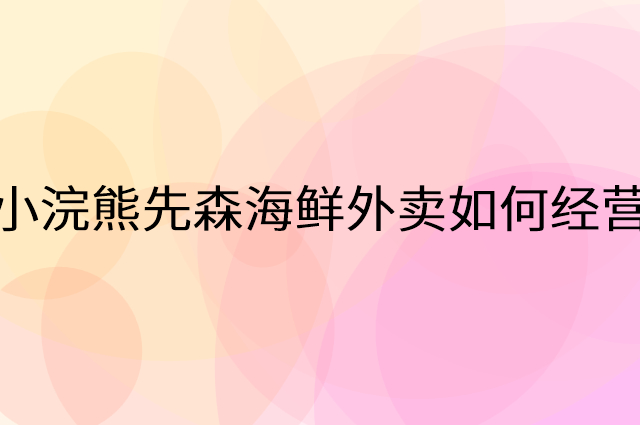 小浣熊先森海鲜外卖怎么做营销活动宣传，两个提升业绩的工具