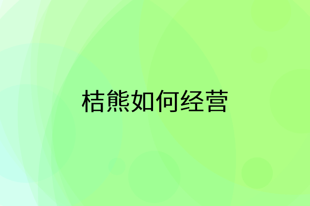 桔熊怎么做营销活动宣传，两个提升业绩的工具