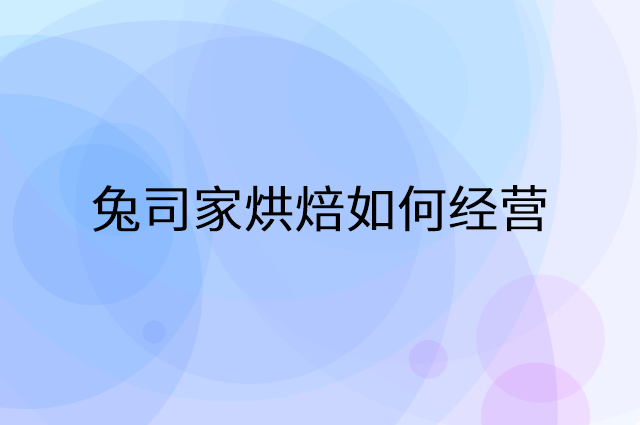 兔司家烘焙怎么做营销活动宣传，两个提升业绩的工具