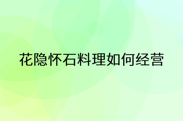 花隐怀石料理怎么做营销活动宣传，两个提升业绩的工具