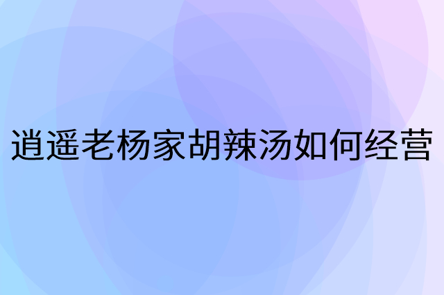 逍遥老杨家胡辣汤怎么做营销活动宣传，两个提升业绩的工具