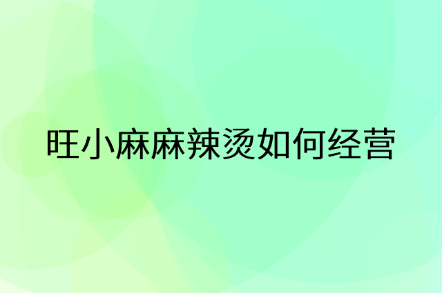 旺小麻麻辣烫怎么做营销活动宣传，两个提升业绩的工具