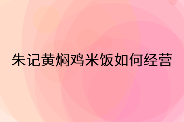 朱记黄焖鸡米饭怎么做营销活动宣传，两个提升业绩的工具