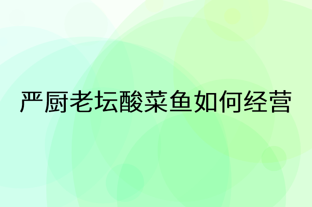 严厨老坛酸菜鱼怎么做营销活动宣传，两个提升业绩的工具