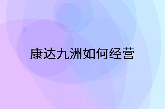 康达九洲怎么做营销活动宣传，两个提升业绩的工具