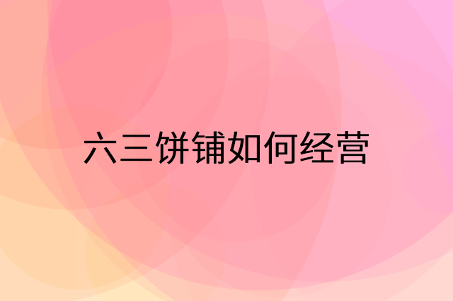 六三饼铺怎么做营销活动宣传，两个提升业绩的工具