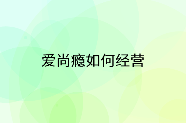 爱尚瘾怎么做营销活动宣传，两个提升业绩的工具
