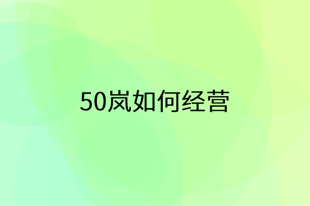 50岚怎么做营销活动宣传，两个提升业绩的工具