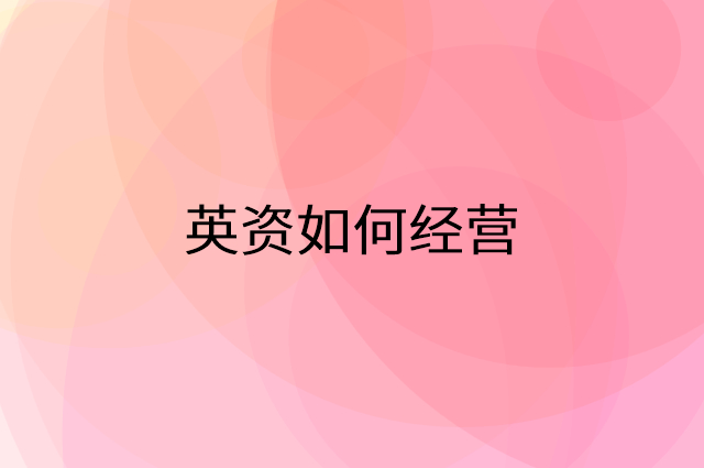英资怎么做营销活动宣传，两个提升业绩的工具