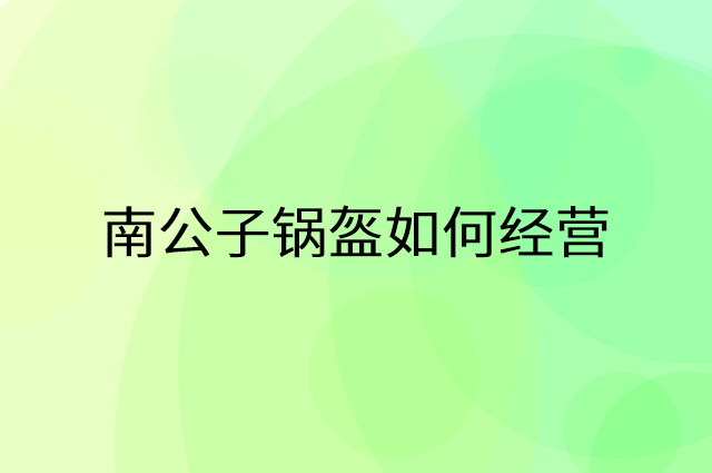 南公子锅盔怎么做营销活动宣传，两个提升业绩的工具