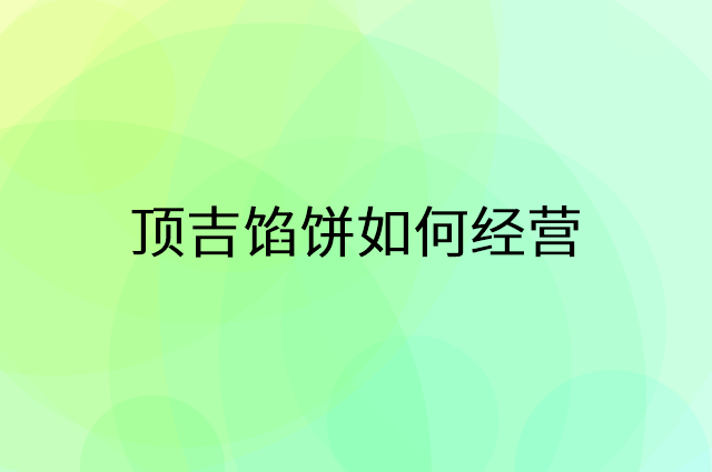 顶吉馅饼怎么做营销活动宣传，两个提升业绩的工具