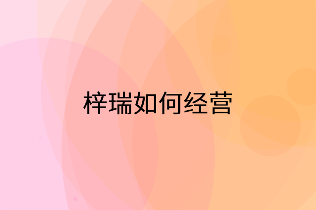 梓瑞怎么做营销活动宣传，两个提升业绩的工具