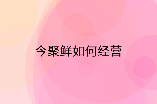 今聚鲜怎么做营销活动宣传，两个提升业绩的工具