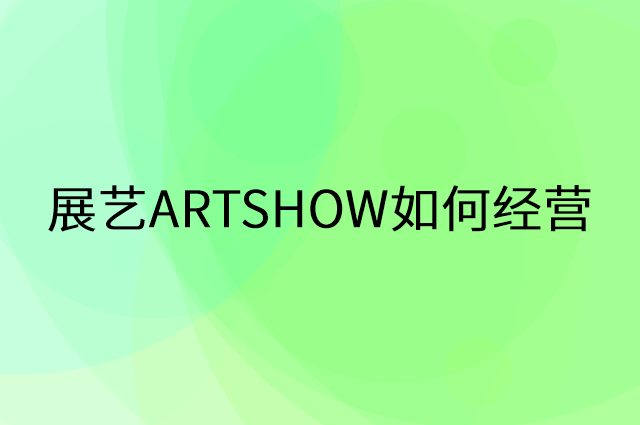 展艺ARTSHOW怎么做营销活动宣传，两个提升业绩的工具