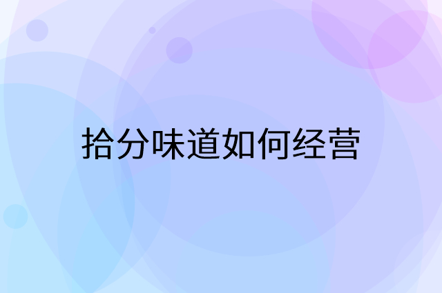 拾分味道怎么做营销活动宣传，两个提升业绩的工具