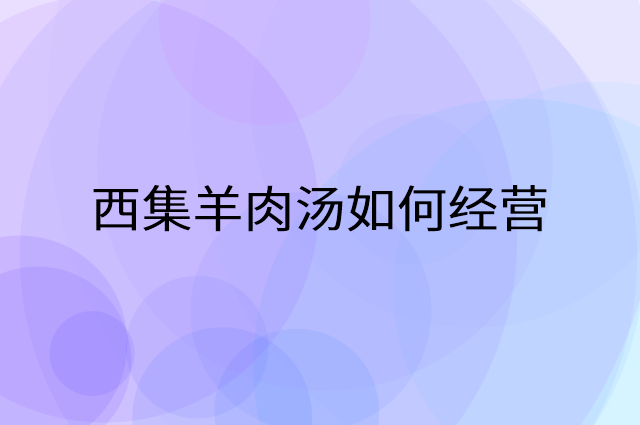 西集羊肉汤怎么做营销活动宣传，两个提升业绩的工具