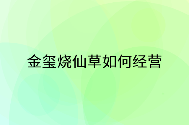金玺烧仙草怎么做营销活动宣传，两个提升业绩的工具