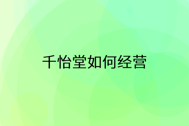 千怡堂怎么做营销活动宣传，两个提升业绩的工具