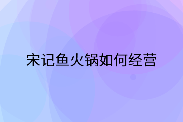 宋记鱼火锅怎么做营销活动宣传，两个提升业绩的工具