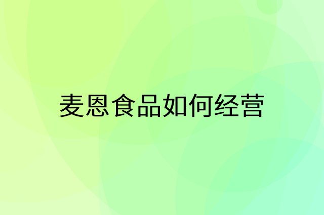 麦恩食品怎么做营销活动宣传，两个提升业绩的工具