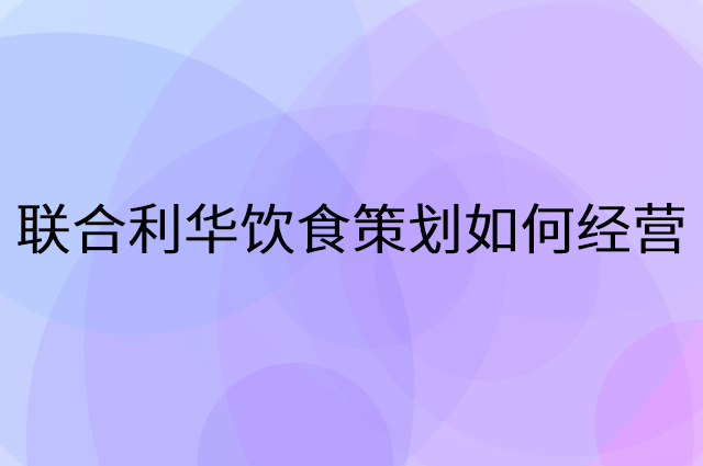 联合利华饮食策划怎么做营销活动宣传，两个提升业绩的工具