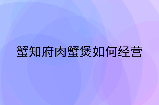 蟹知府肉蟹煲怎么做营销活动宣传，两个提升业绩的工具