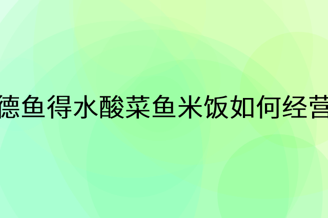 德鱼得水酸菜鱼米饭怎么做营销活动宣传，两个提升业绩的工具