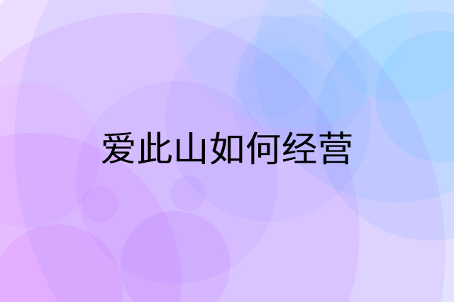 爱此山怎么做营销活动宣传，两个提升业绩的工具