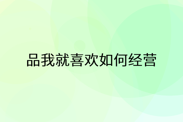 品我就喜欢怎么做营销活动宣传，两个提升业绩的工具