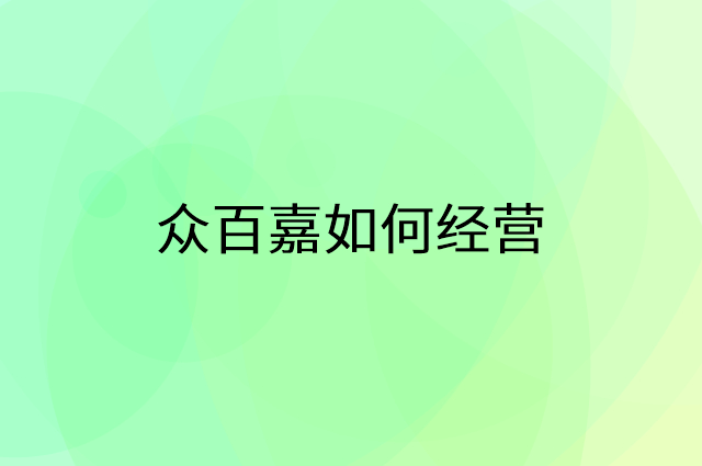 众百嘉怎么做营销活动宣传，两个提升业绩的工具