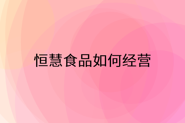 恒慧食品怎么做营销活动宣传，两个提升业绩的工具