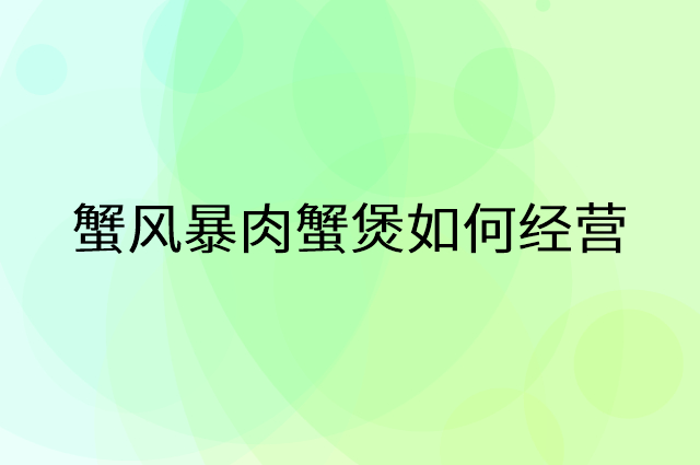 蟹风暴肉蟹煲怎么做营销活动宣传，两个提升业绩的工具