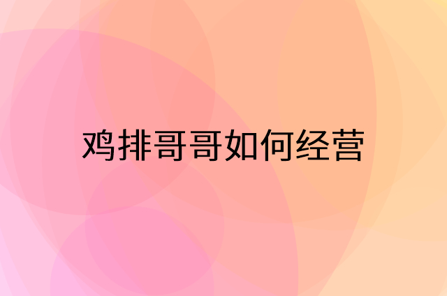 鸡排哥哥怎么做营销活动宣传，两个提升业绩的工具