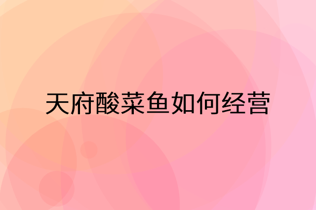 天府酸菜鱼怎么做营销活动宣传，两个提升业绩的工具